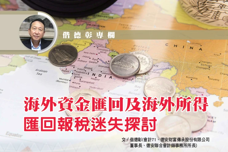 海外資金匯回及海外所得匯回報稅迷失探討｜偕德彰會計師專欄
